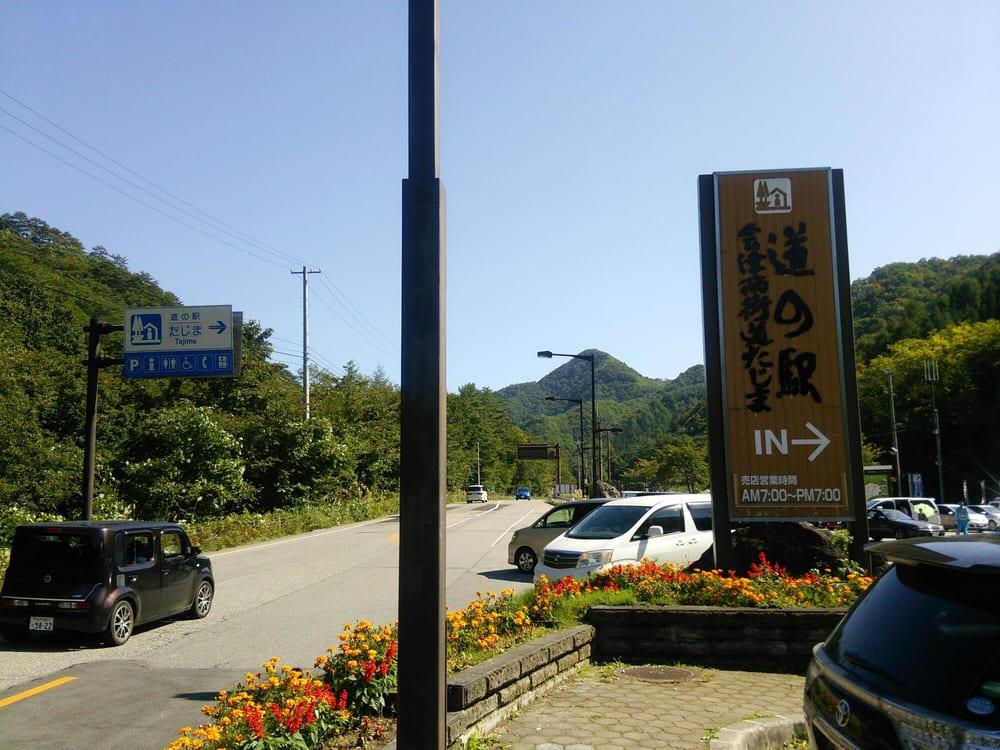 会津西街道道の駅たじま