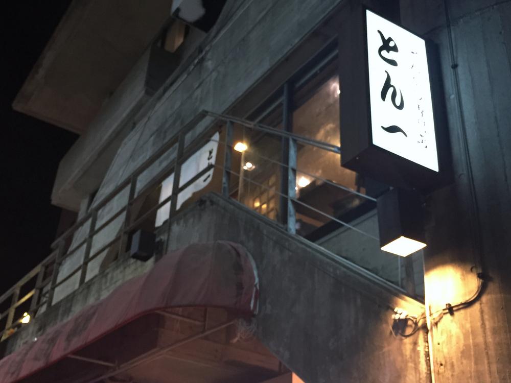とん 一