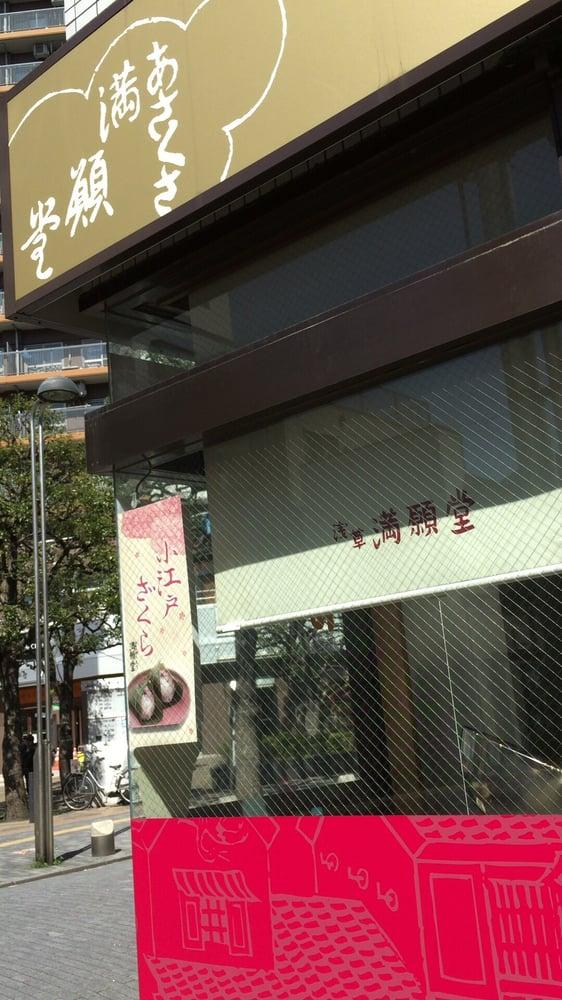 浅草満願堂 吾妻橋店