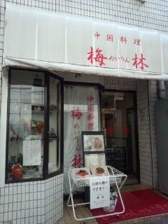 中国料理 梅林