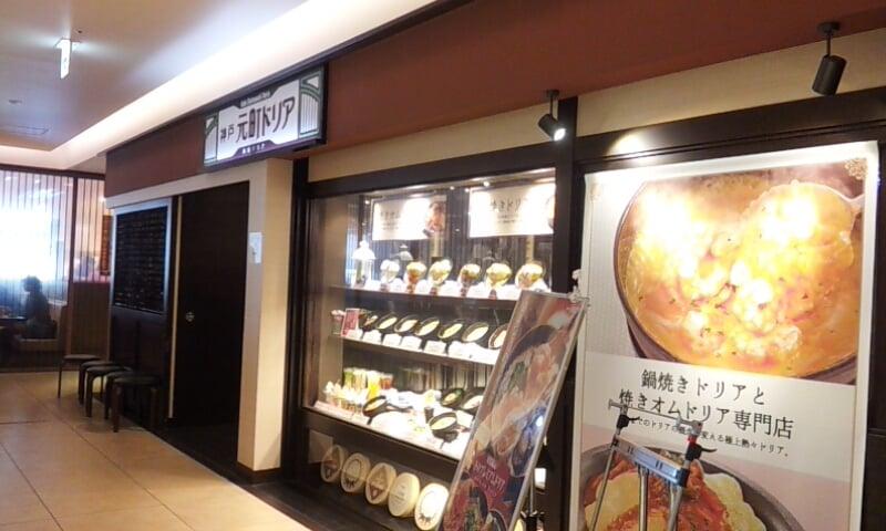 神戸元町ドリア