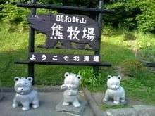 昭和新山熊牧場