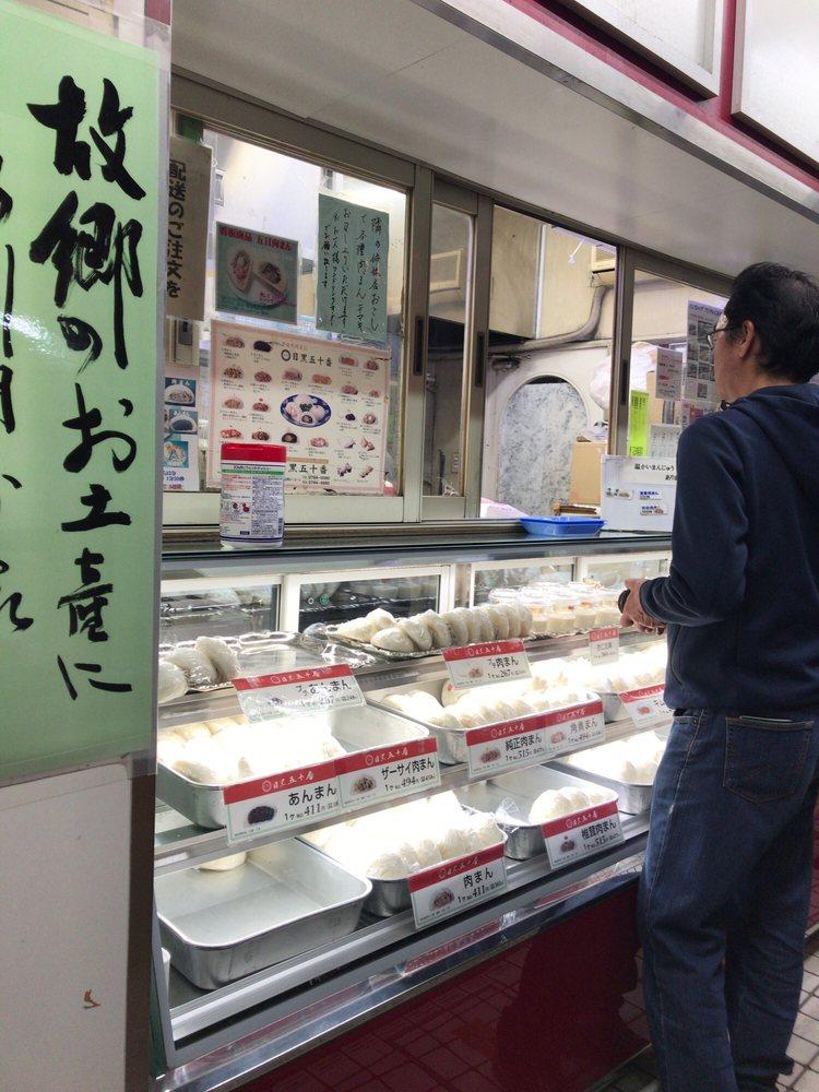 肉まん 目黒五十番本店