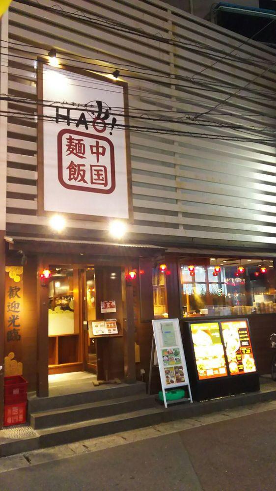 中国麺飯酒房 Hao