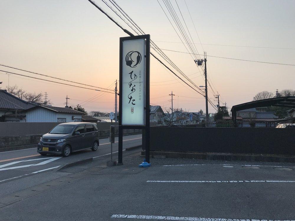 京料理とおばんざいの店ひなた
