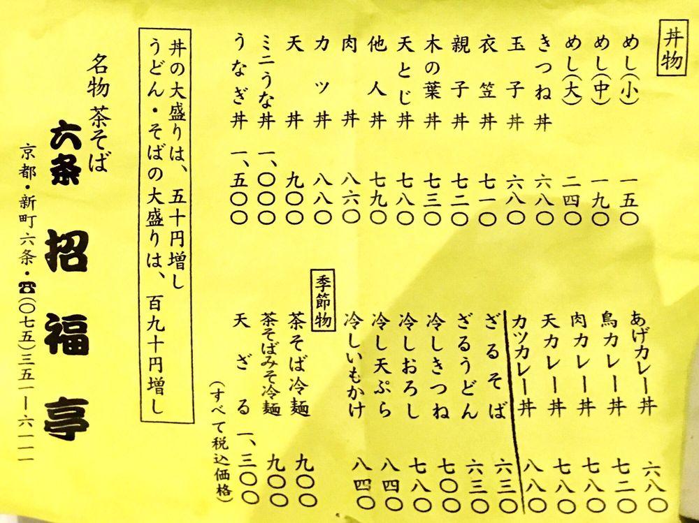 六条新町 招福亭