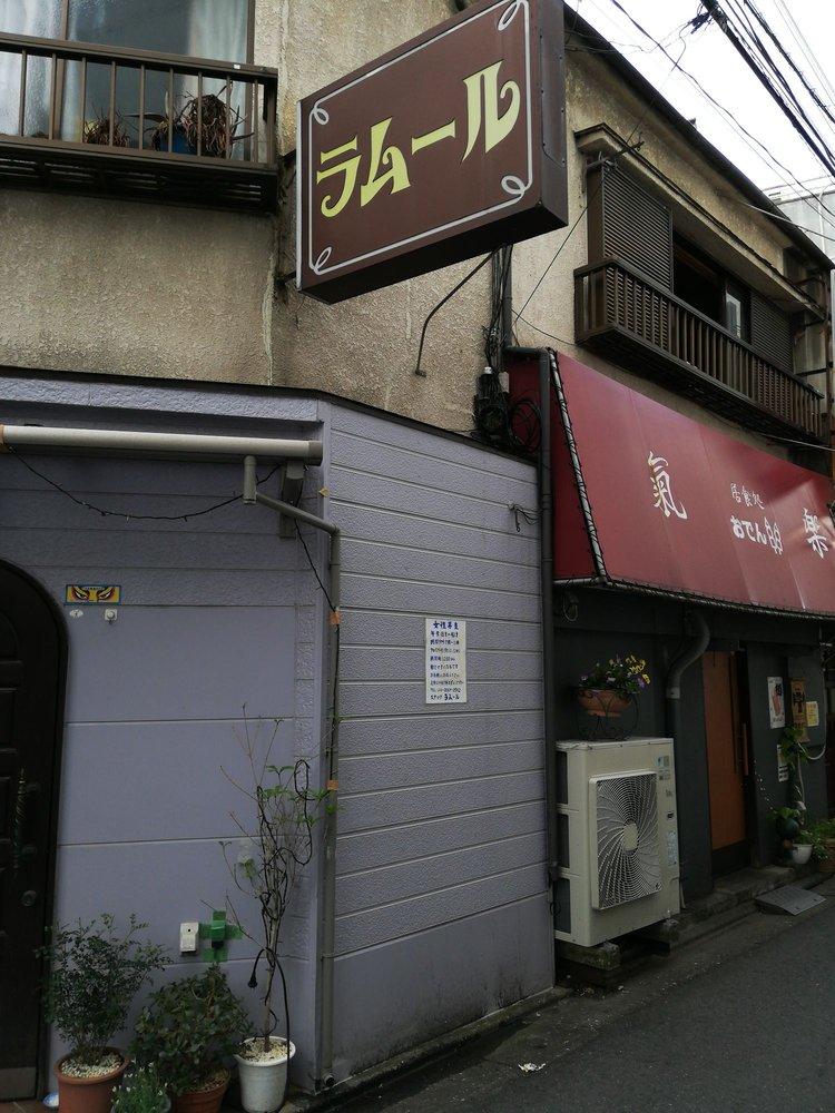 ラムール