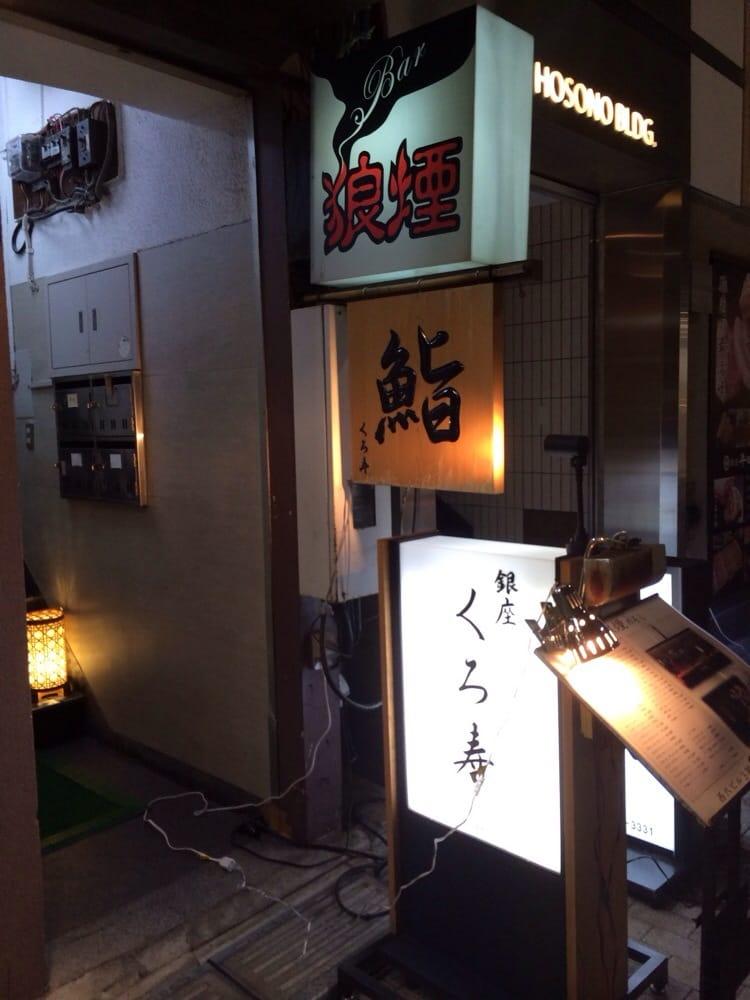 くろ寿