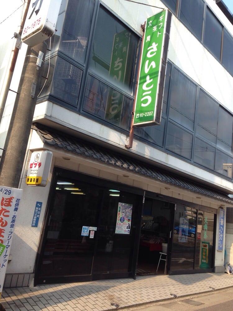 斎藤製茶工場