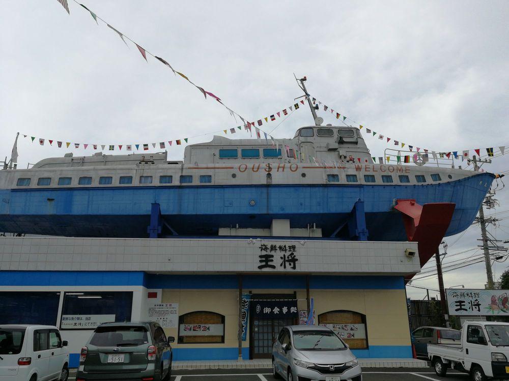 海産物みやげセンター王将