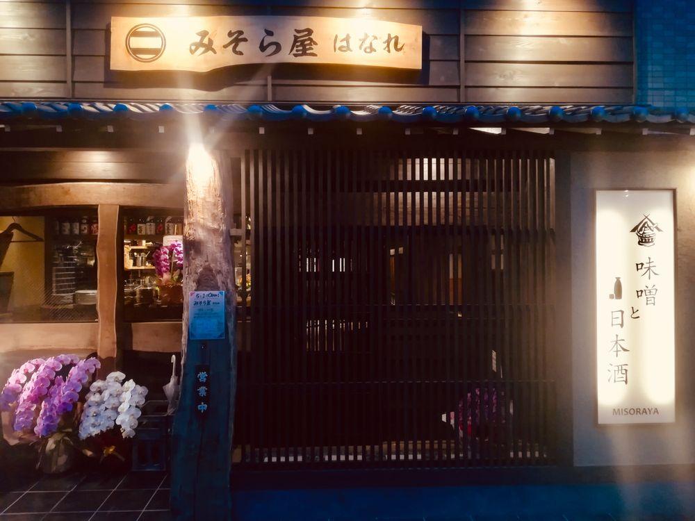 和食 日本酒 みそら屋 はなれ