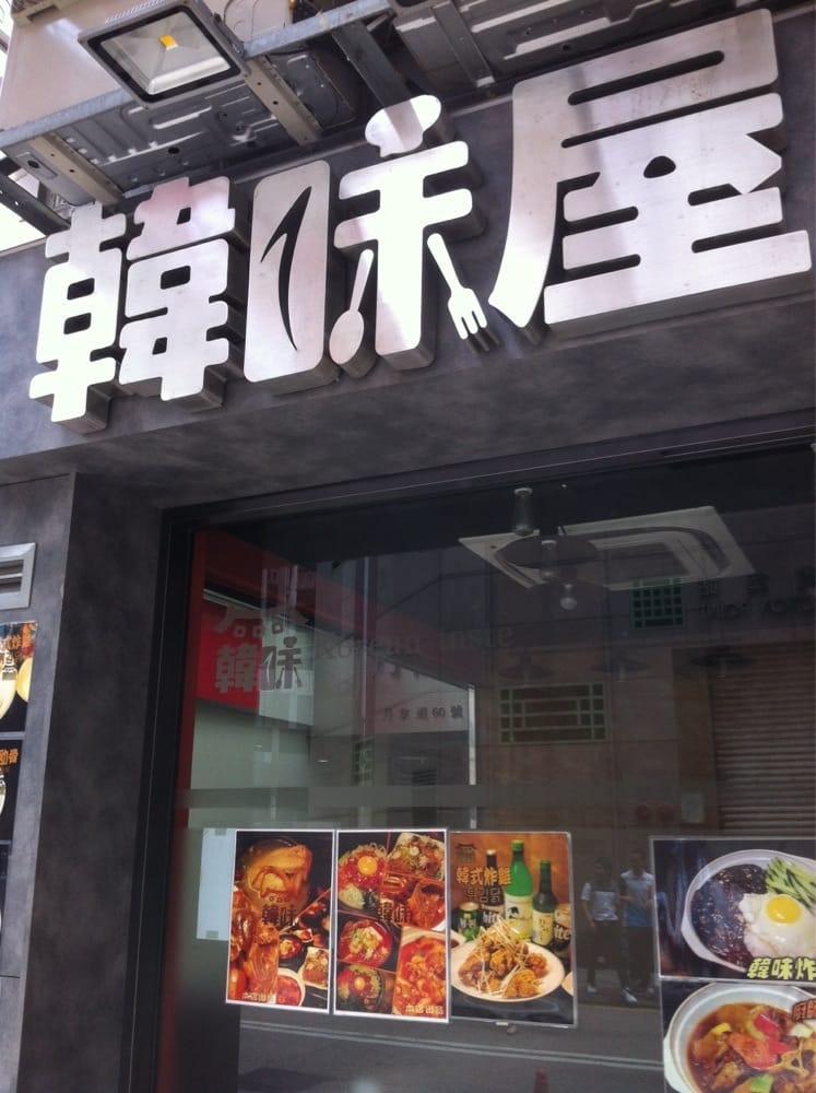 丹拿小廚 (韓味屋)