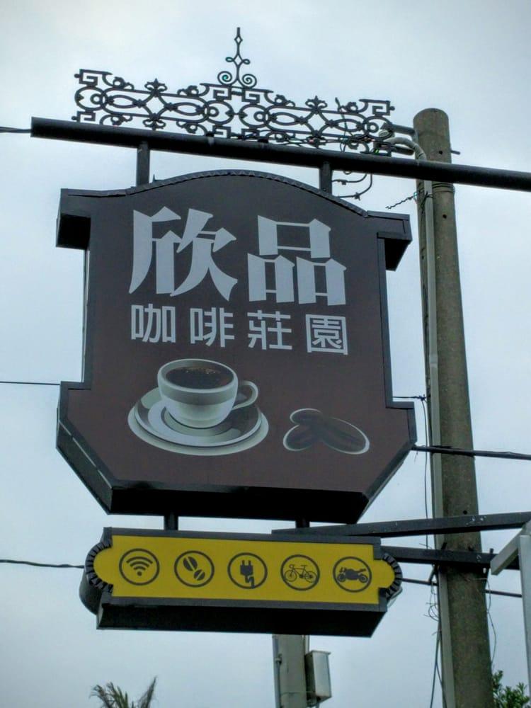 欣品咖啡莊園