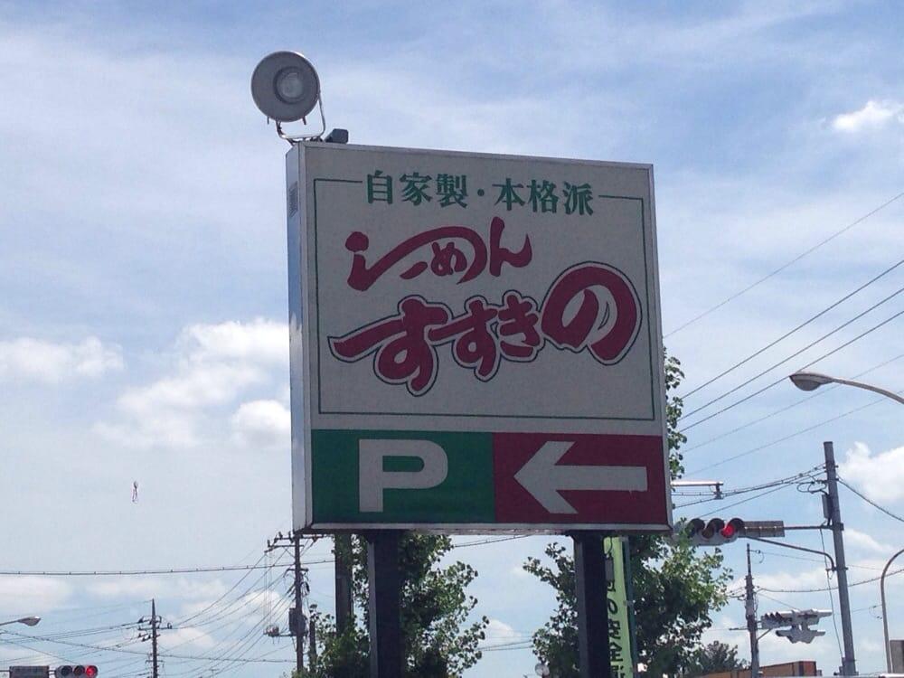 らーめんすすきの