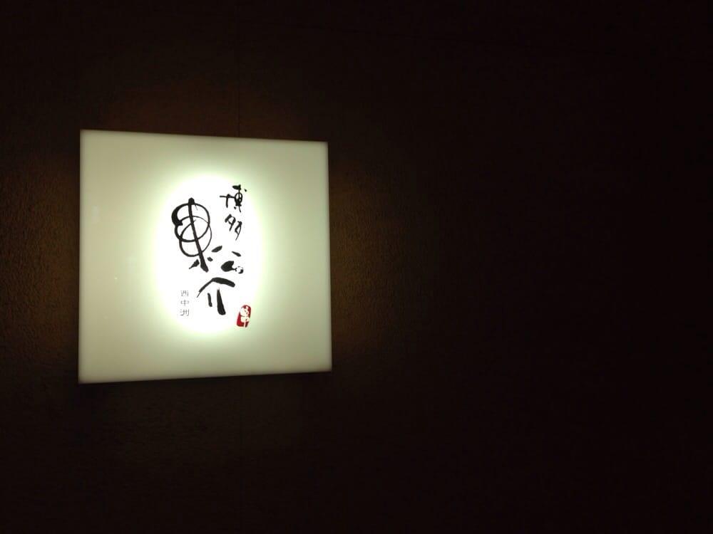 博多松介 西中洲店