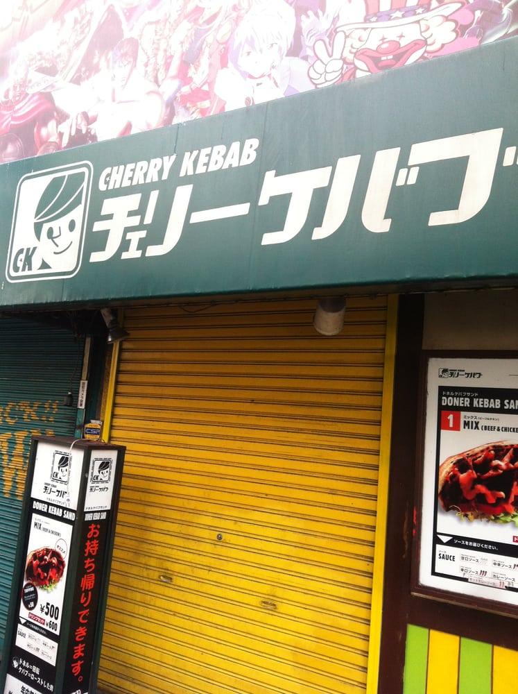 チェリーケバブ