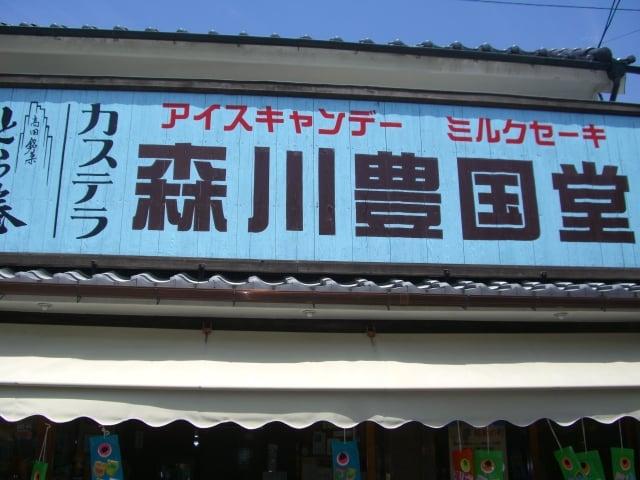 森川豊国堂