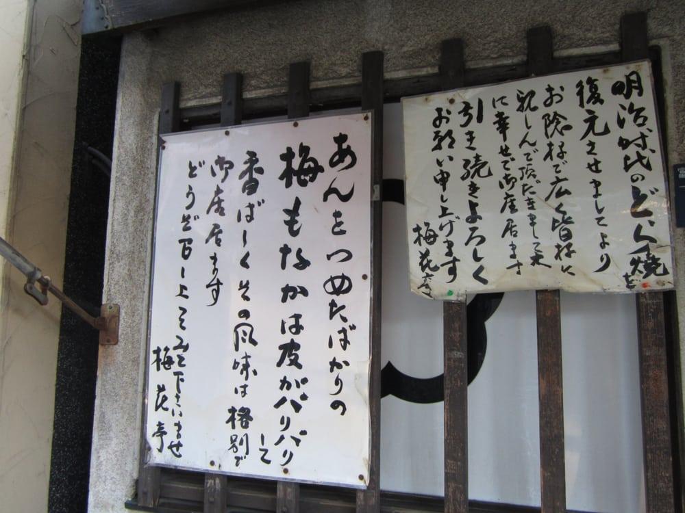 梅花亭 深川不動尊仲見世店