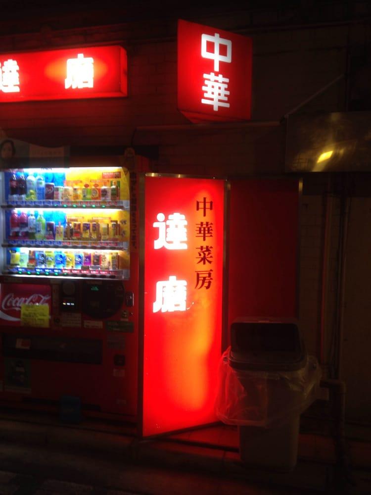 中華菜房　達麿