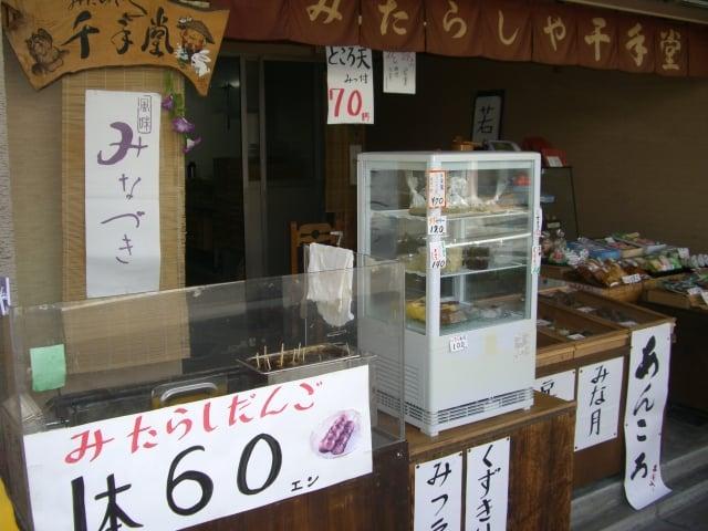 みたらしや千手堂
