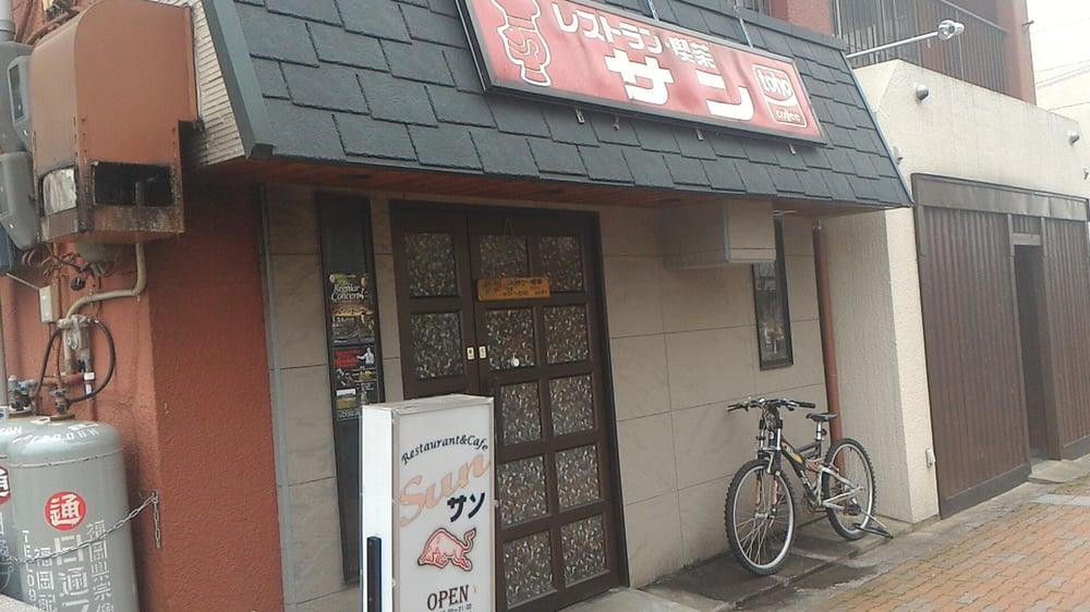 洋食喫茶サン