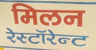 Milan Restaurant photo