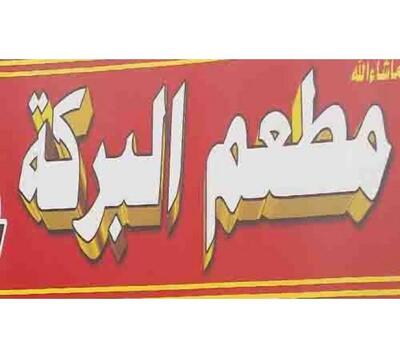 Adhimen البركة
