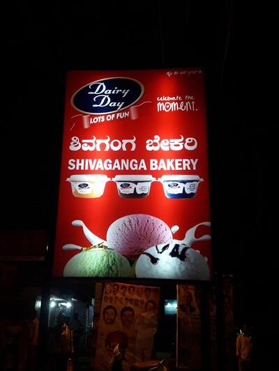 Shivaganga Bakery