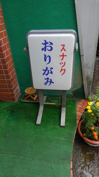 スナックおりがみ