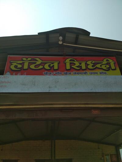 Sidhi Hotel