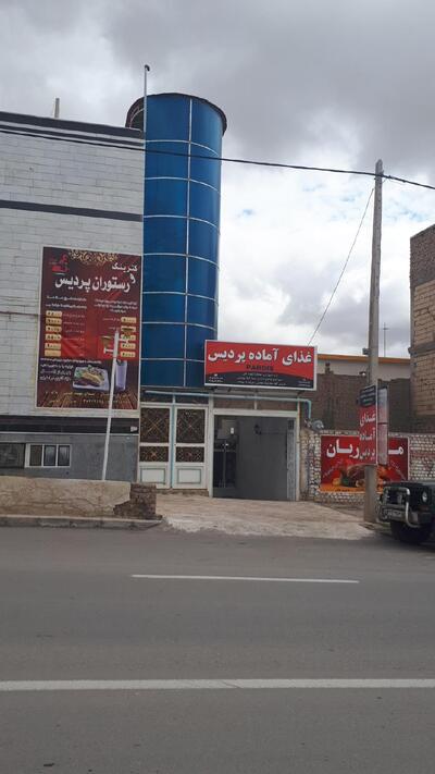رستوران و اشپزخانه پردیس