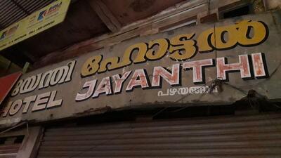 Jayanthi hotel