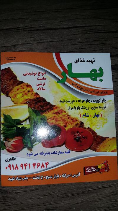 رستوران و تهیه غذا بهار