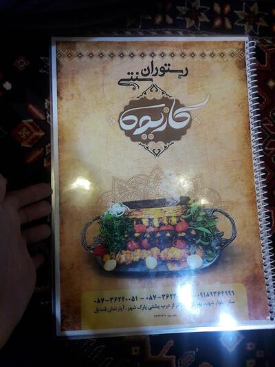 رستوران سنتی کازیوه