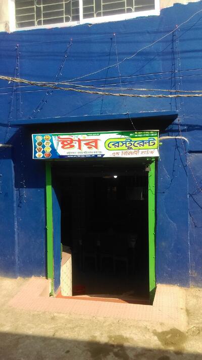 স্টার রেস্টুরেন্ট এন্ড বিরিয়ানী হাউজ