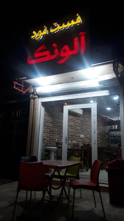 فست فود آلونک