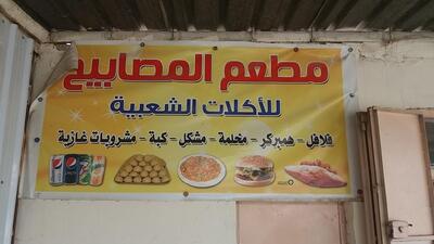 مطعم المصابيح للمأكولات الشعبية
