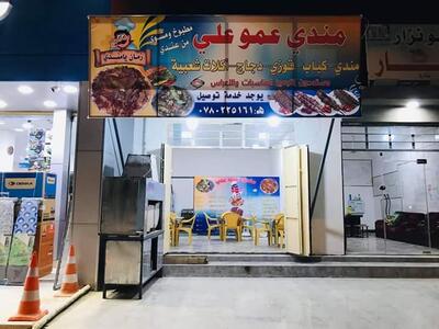 مندي عمو علي