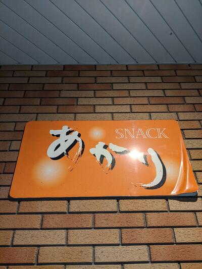 あかりスナック
