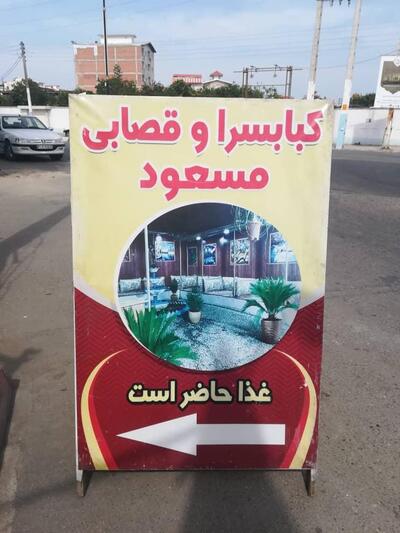 کباب سرا و قصابی مسعود