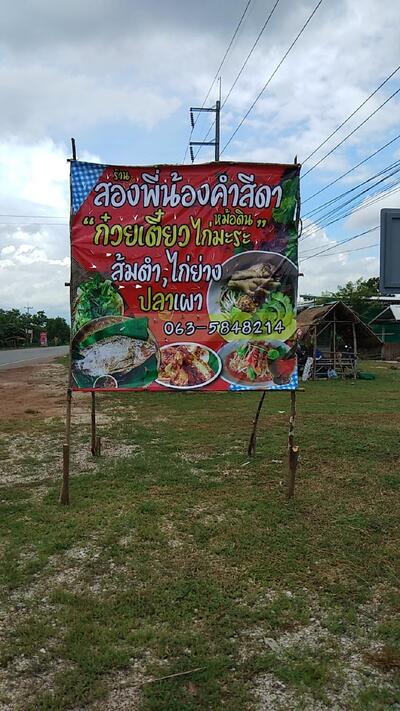 ร้านสองพี่น้องคำสีดา