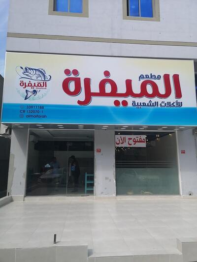 Almaifarah restaurant