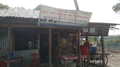 গ্রীন পার্ক রেস্তোরাঁ