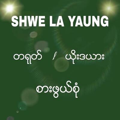 Shwe La Yaung