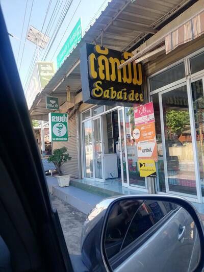 ເຄັກ​ນົ​ມ ສະ​ບ່າຍ​ດີ Cake Sabaidee (Dongkhamsang1)