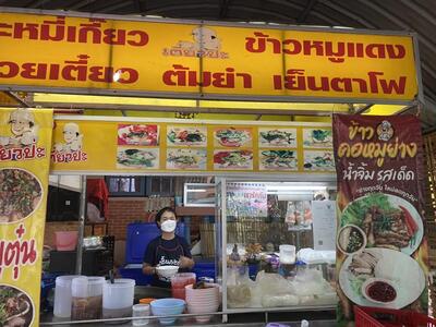 ร้านเตี๋ยวป่ะ