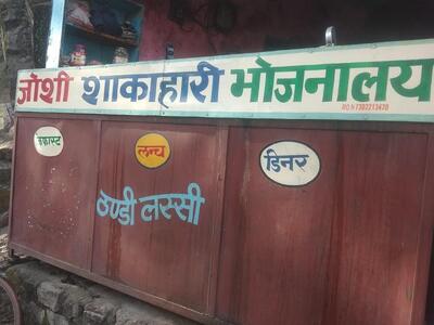 जोशी भोजनालय