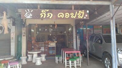 ร้านกิ๊ก คอฟฟี่