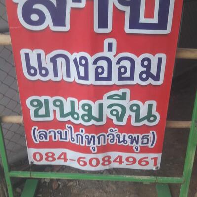 ร้านไก่ อบ โอ่ง