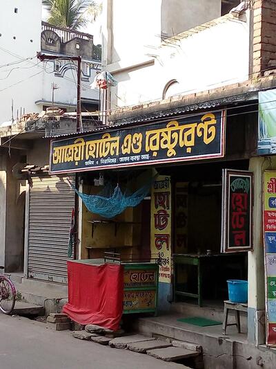 আত্রেয়ী হোটেল এণ্ড রেষ্টুরেন্টে